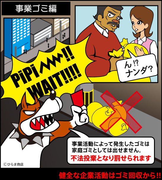 事業活動によって発生したゴミは、家庭ゴミとしては出せません。