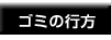 ゴミの行方