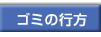 ゴミの行方