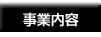 事業内容