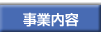 事業内容