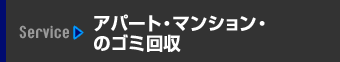 アパート・マンションのゴミ回収