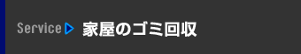 家屋のゴミ回収