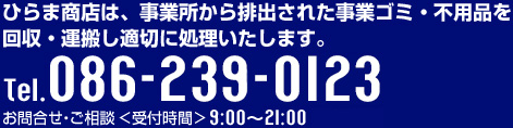 お問合せ・ご相談はTel.086-298-9900 ひらま商店