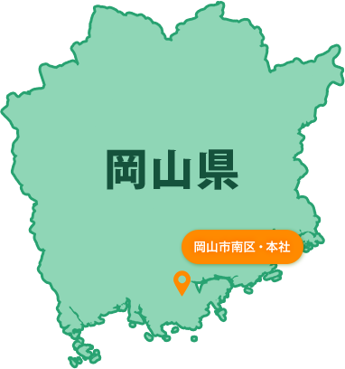 岡山県 岡山市南区・本社
