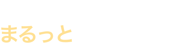 岡山のゴミ・片付け、まるっとお任せください。